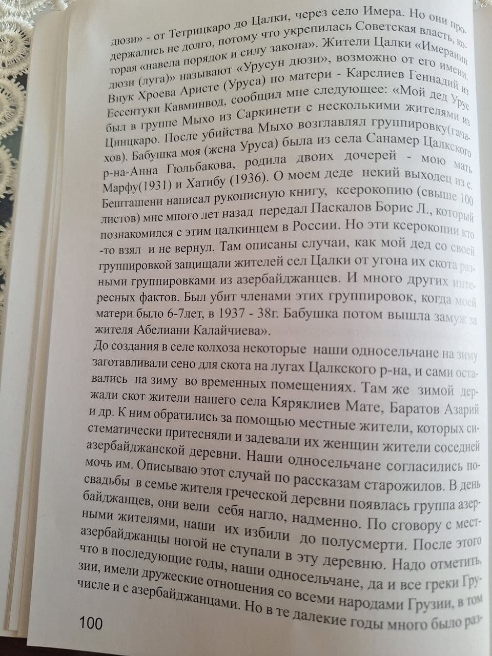 Страница 100: Рассказ внука Уруса о семье и судьбе деда