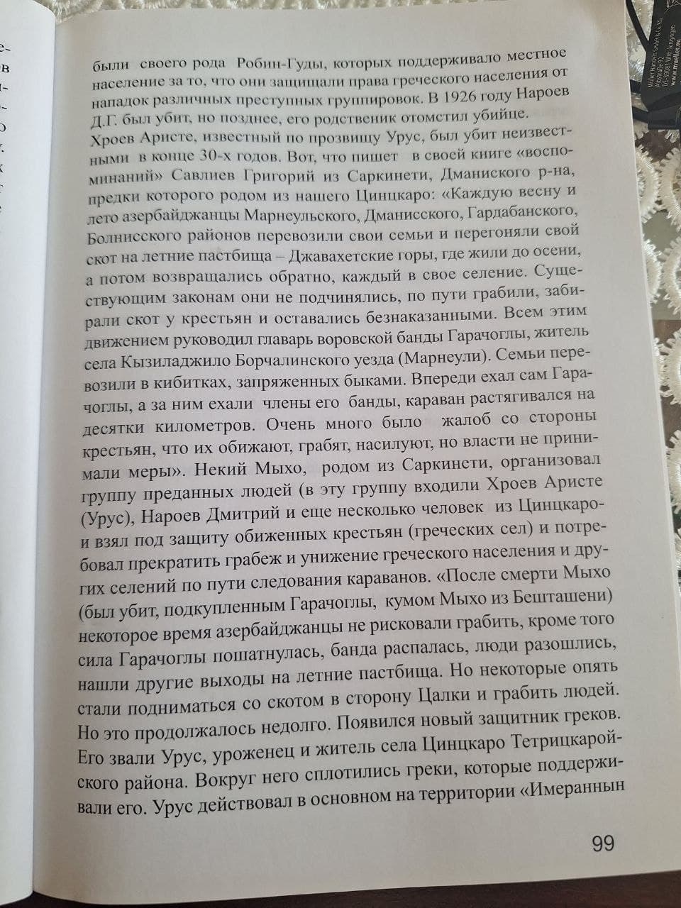 Страница 99: Воспоминания о защите цалкинских сёл