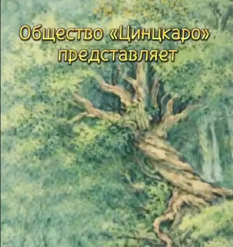 Обложка видеоверсии сказки Биз ёлдаш олдух